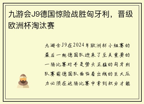 九游会J9德国惊险战胜匈牙利，晋级欧洲杯淘汰赛