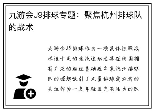 九游会J9排球专题：聚焦杭州排球队的战术