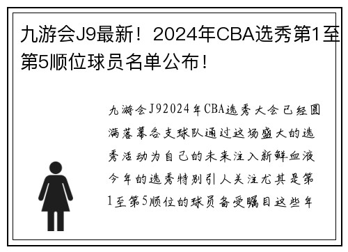 九游会J9最新！2024年CBA选秀第1至第5顺位球员名单公布！