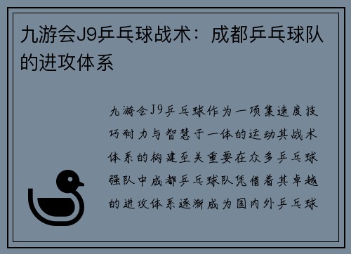 九游会J9乒乓球战术：成都乒乓球队的进攻体系