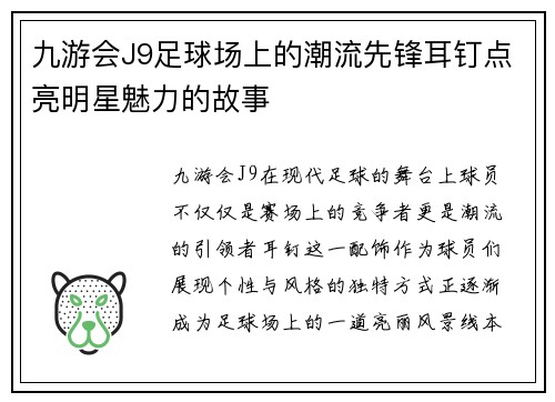 九游会J9足球场上的潮流先锋耳钉点亮明星魅力的故事