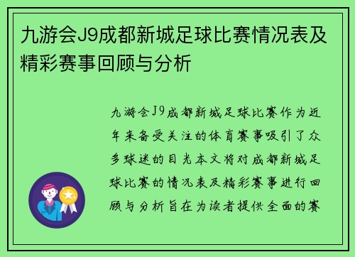 九游会J9成都新城足球比赛情况表及精彩赛事回顾与分析