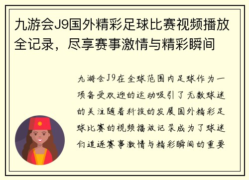 九游会J9国外精彩足球比赛视频播放全记录，尽享赛事激情与精彩瞬间