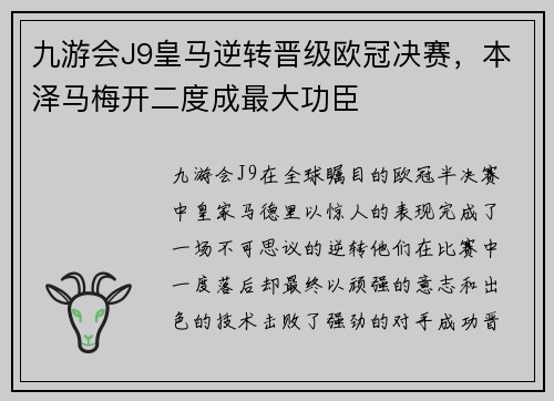 九游会J9皇马逆转晋级欧冠决赛，本泽马梅开二度成最大功臣