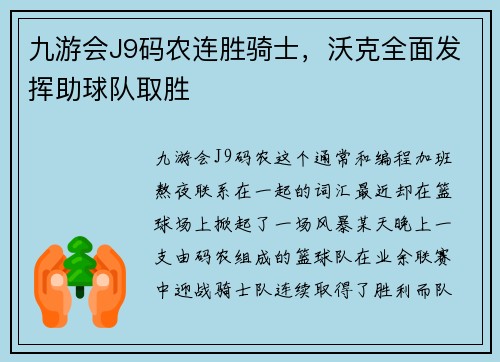 九游会J9码农连胜骑士，沃克全面发挥助球队取胜