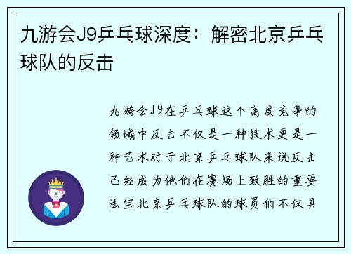 九游会J9乒乓球深度：解密北京乒乓球队的反击