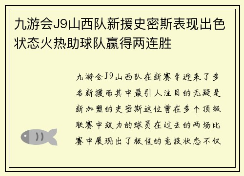 九游会J9山西队新援史密斯表现出色状态火热助球队赢得两连胜