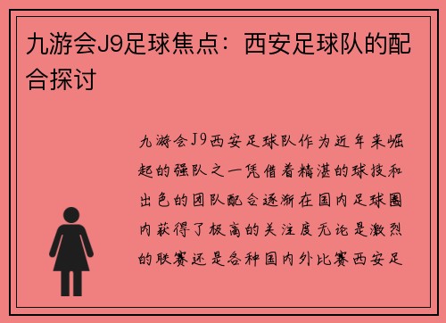 九游会J9足球焦点：西安足球队的配合探讨