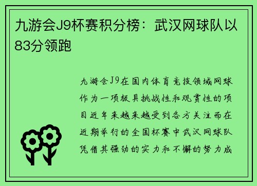 九游会J9杯赛积分榜：武汉网球队以83分领跑