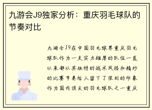 九游会J9独家分析：重庆羽毛球队的节奏对比