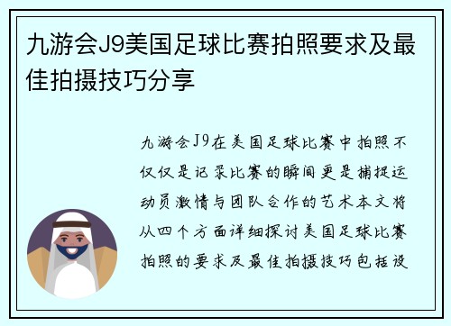 九游会J9美国足球比赛拍照要求及最佳拍摄技巧分享