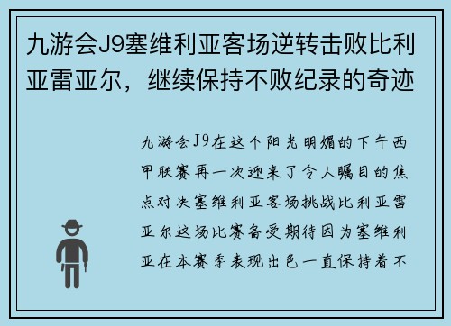 九游会J9塞维利亚客场逆转击败比利亚雷亚尔，继续保持不败纪录的奇迹之旅