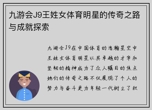 九游会J9王姓女体育明星的传奇之路与成就探索