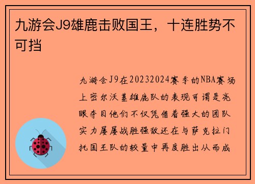 九游会J9雄鹿击败国王，十连胜势不可挡
