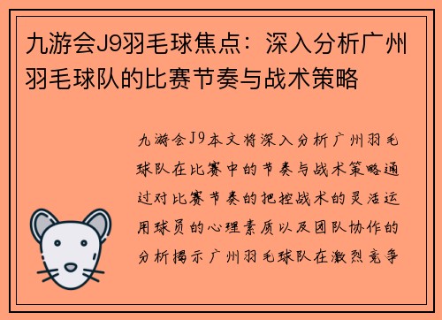 九游会J9羽毛球焦点：深入分析广州羽毛球队的比赛节奏与战术策略