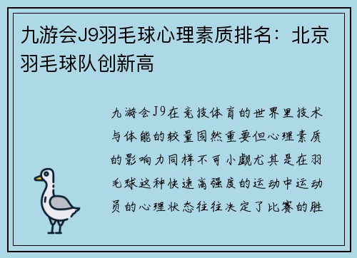 九游会J9羽毛球心理素质排名：北京羽毛球队创新高